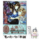 【中古】 意地悪伯爵と不器用な若奥様 / 水島 忍, アオイ