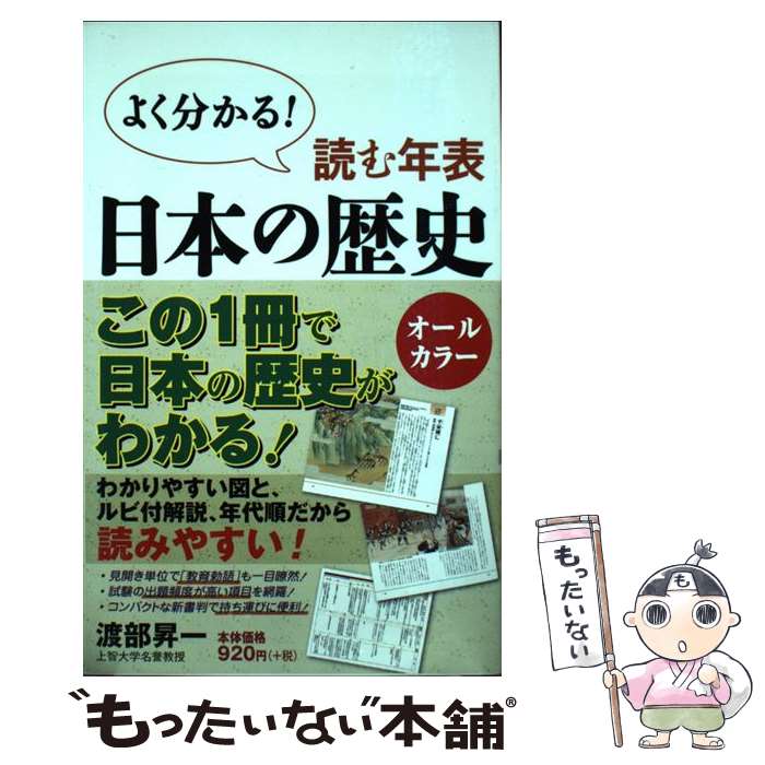 【中古】 読む年表日本の歴史 / 渡部昇一 / ワック [新書]【メール便送料無料】【最短翌日配達対応】
