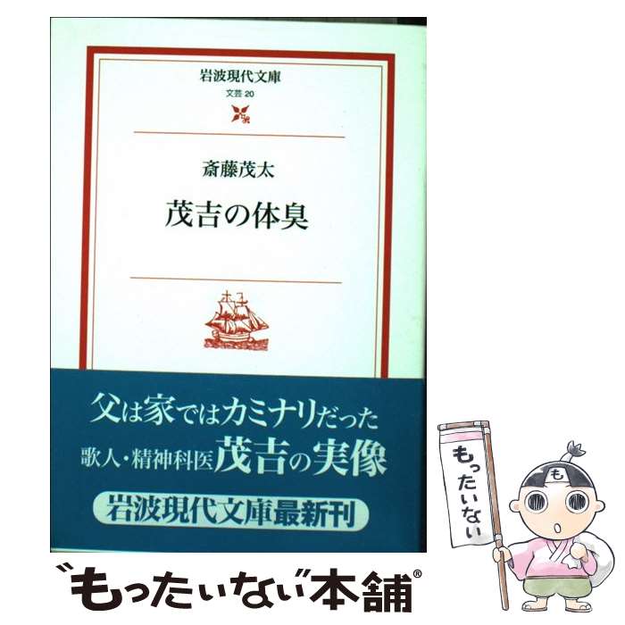 【中古】 茂吉の体臭 / 斎藤 茂太 / 