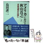 【中古】 アメリカにおける秋山真之 上 / 島田 謹二 / 朝日新聞出版 [単行本]【メール便送料無料】【あす楽対応】