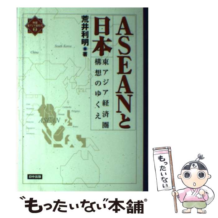 樂天商城 - 【中古】 ASEANと日本 / 荒井 利明 / 日中出版 [単行本]【メール便送料無料】【最短翌日配達対応】