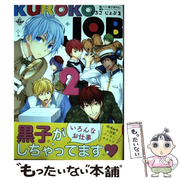 【中古】 KUROKO　JOB（2） / とーや, 古鳴爺児, 春祈, まひる陽, あまれっと, あやと, 四宮香弥, モカ, さきお, えとーゆきこ, 藤野, らい / [コミック]【メール便送料無料】【最短翌日配達対応】
