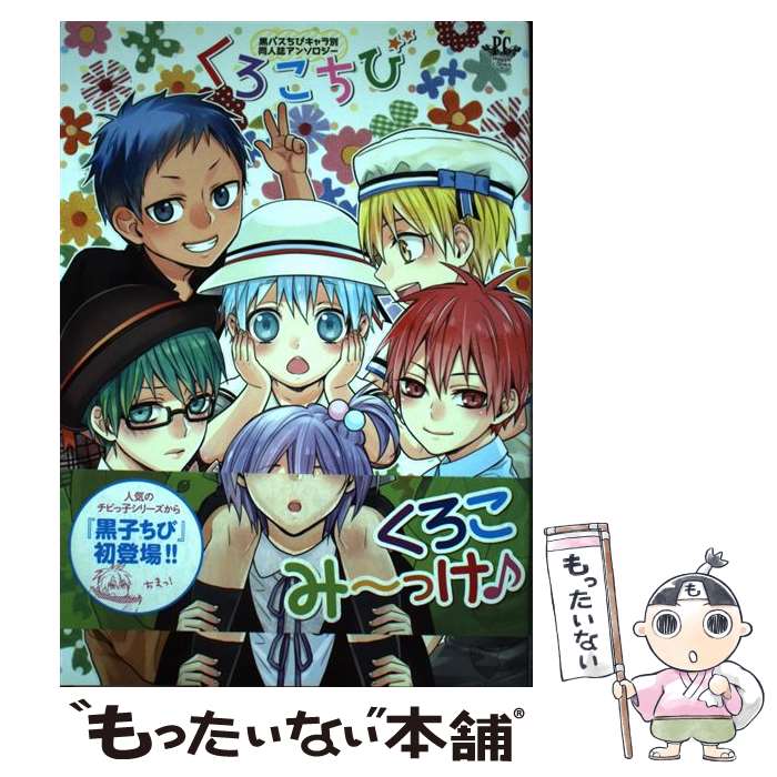 【中古】 くろこちび 黒バスちびキャラ別同人誌アンソロジー / 朱子きよ, 暁りく, つてん, RIKAO, 成瀬ユキ, 蒼日, ナゴ, じじこ, AURA, ...