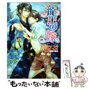 【中古】 龍王の嫁 / 天野 かづき, 陸裕 千景子 / KADOKAWA/角川書店 文庫 【メール便送料無料】【あす楽対応】