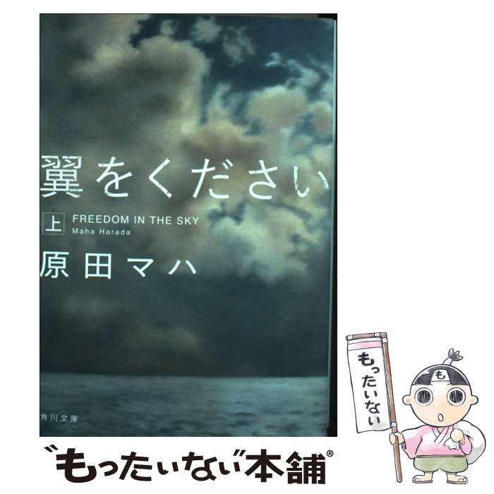 【中古】 翼をください 上 / 原田 マハ / KADOKAWA 文庫 【メール便送料無料】【あす楽対応】