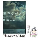 【中古】 翼をください 上 / 原田 マハ / KADOKAWA 文庫 【メール便送料無料】【あす楽対応】