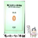 【中古】 脳と気持ちの整理術 意欲・実行・解決力を高める / 築山 節 / NHK出版 [新書]【メール便送料無料】【あす楽対応】