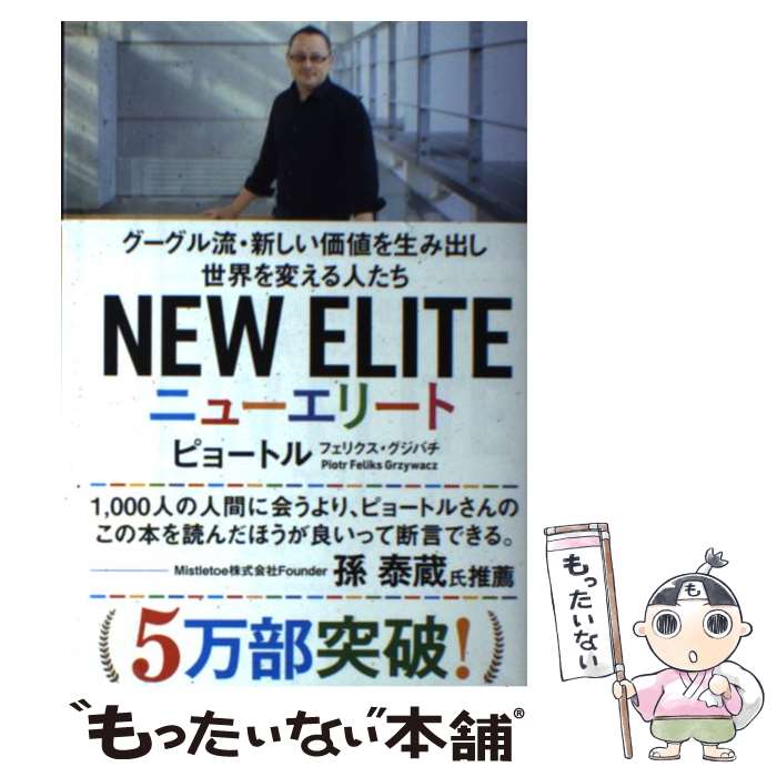  ニューエリート グーグル流・新しい価値を生み出し世界を変える人たち / ピョートル・フェリクス・グジバチ / 大 