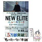 【中古】 ニューエリート グーグル流・新しい価値を生み出し世界を変える人たち / ピョートル・フェリクス・グジバチ / 大 [単行本（ソフトカバー）]【メール便送料無料】【あす楽対応】