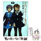 【中古】 長門有希ちゃんの消失 9 / ぷよ / KADOKAWA/角川書店 [コミック]【メール便送料無料】【あす楽対応】