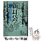 【中古】 怪談百物語新耳袋 第2夜 / 洋武, 加藤 礼次朗, 温出 真巳, 富沢 みどり, 鯛夢, 未浩, 萩原 玲二 ほか / ホーム社 [コミック]【メール便送料無料】【あす楽対応】