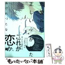 【中古】 恋愛ルビの正しいふりかた / おげれつ たなか / 新書館 コミック 【メール便送料無料】【あす楽対応】