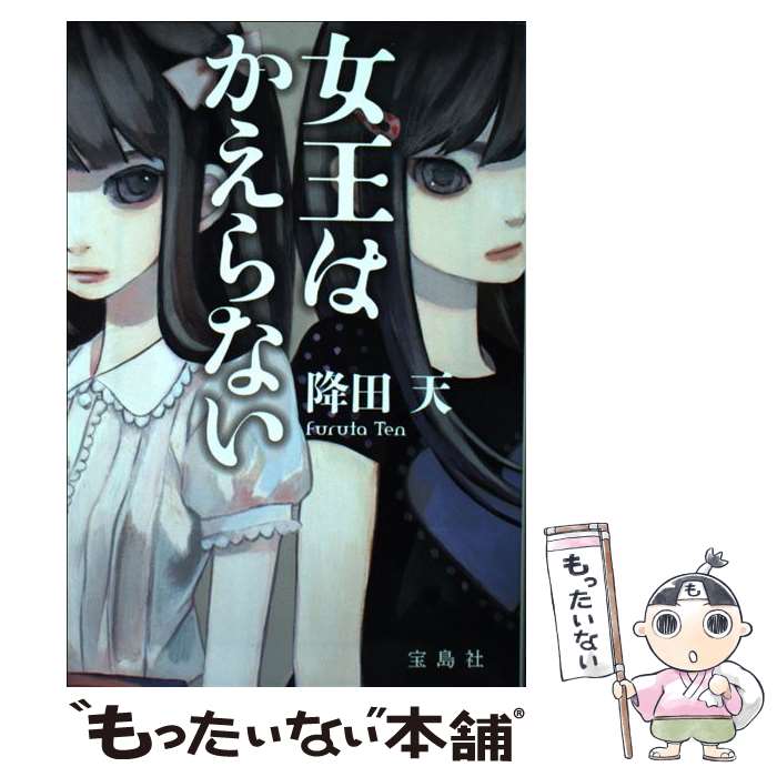 【中古】 女王はかえらない / 降田 天 / 宝島社 [文庫]【メール便送料無料】【最短翌日配達対応】