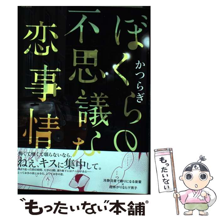 著者：かつらぎ出版社：ふゅーじょんぷろだくとサイズ：コミックISBN-10：4893938681ISBN-13：9784893938688■こちらの商品もオススメです ● 夕日にふれるその前に / みよし あやと / リブレ [コミック] ● いじわるなてのひら / 大槻 ミゥ / リブレ出版 [コミック] ● 極道ナイーブ / 猫野 まりこ / 新書館 [コミック] ● セフレのハートの掴み方 / 淀川ゆお / エンターブレイン [コミック] ● BL漫画家、出張ホストを買う / 福嶋 ユッカ / 海王社 [コミック] ● 夜明けへの閃光 / 大槻 ミゥ / 幻冬舎コミックス [コミック] ● パライソ / 鳶田瀬ケビン / ふゅーじょんぷろだくと [コミック] ● 略奪恋愛バトル / 斑鳩 サハラ, かぐやま 一穂 / ビブロス [新書] ● 花影の記憶 / ミエノ サオリ / 大洋図書 [コミック] ● 鬼塚先生のお世話マニュアル / 果桃 なばこ / 大洋図書 [コミック] ● その恋は彼を蝕む / 猫野まりこ / 芳文社 [コミック] ● 溺愛ボーイフレンド / 青梅ななせ / ふゅーじょんぷろだくと [コミック] ● 王子様は捨て猫になつかれたい / 井伊 イチノ / 幻冬舎コミックス [コミック] ● 願いごとはひだまりで / かつらぎ / 幻冬舎コミックス [コミック] ● 御伽の国の出張ホスト / 華炎 / マガジン・マガジン [コミック] ■通常24時間以内に出荷可能です。※繁忙期やセール等、ご注文数が多い日につきましては　発送まで48時間かかる場合があります。あらかじめご了承ください。 ■メール便は、1冊から送料無料です。※宅配便の場合、2,500円以上送料無料です。※最短翌日配達ご希望の方は、宅配便をご選択下さい。※「代引き」ご希望の方は宅配便をご選択下さい。※配送番号付きのゆうパケットをご希望の場合は、追跡可能メール便（送料210円）をご選択ください。■ただいま、オリジナルカレンダーをプレゼントしております。■お急ぎの方は「もったいない本舗　お急ぎ便店」をご利用ください。最短翌日配送、手数料298円から■まとめ買いの方は「もったいない本舗　おまとめ店」がお買い得です。■中古品ではございますが、良好なコンディションです。決済は、クレジットカード、代引き等、各種決済方法がご利用可能です。■万が一品質に不備が有った場合は、返金対応。■クリーニング済み。■商品画像に「帯」が付いているものがありますが、中古品のため、実際の商品には付いていない場合がございます。■商品状態の表記につきまして・非常に良い：　　使用されてはいますが、　　非常にきれいな状態です。　　書き込みや線引きはありません。・良い：　　比較的綺麗な状態の商品です。　　ページやカバーに欠品はありません。　　文章を読むのに支障はありません。・可：　　文章が問題なく読める状態の商品です。　　マーカーやペンで書込があることがあります。　　商品の痛みがある場合があります。