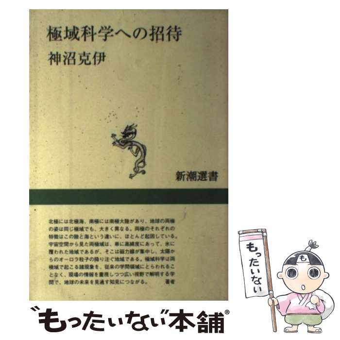 【中古】 極域科学への招待 / 神沼 克伊 / 新潮社 [単行本]【メール便送料無料】【最短翌日配達対応】