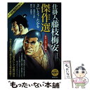 【中古】 仕掛人藤枝梅安傑作選 其之18（剣客小杉十五郎編） / さいとう たかを / リイド社 コミック 【メール便送料無料】【あす楽対応】