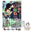 【中古】 不幸中のしあわせ / エンゾウ / ホーム社 コミック 【メール便送料無料】【あす楽対応】