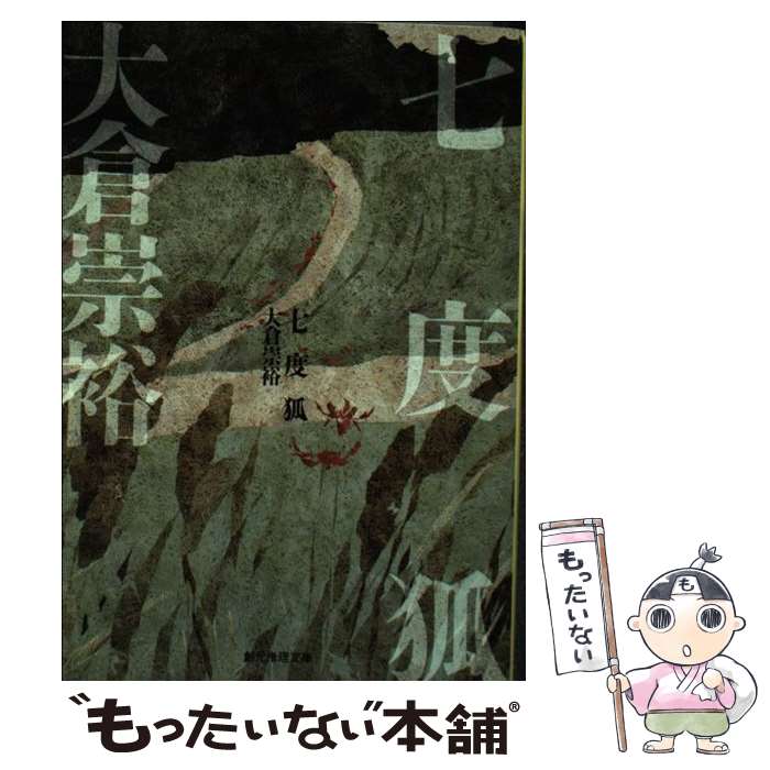 【中古】 七度狐 / 大倉 崇裕 / 東京創元社 [文庫]【メール便送料無料】【最短翌日配達対応】