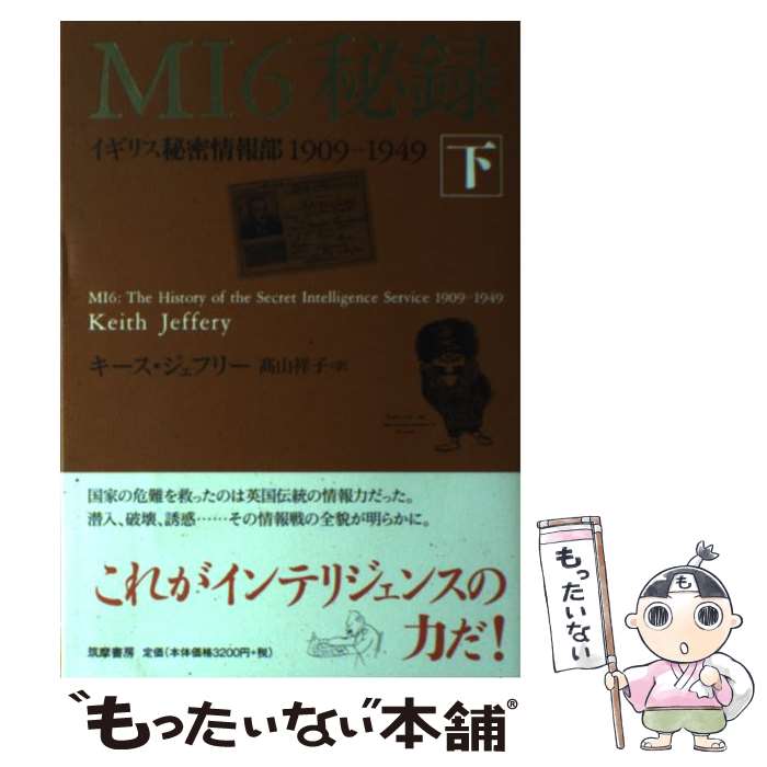 Nonfiction - 【中古】 MI6秘録（下） / キース ジェフリー, 高山 祥子, Keith Jeffery / 筑摩書房 [単行本]【メール便送料無料】【最短翌日配達対応】