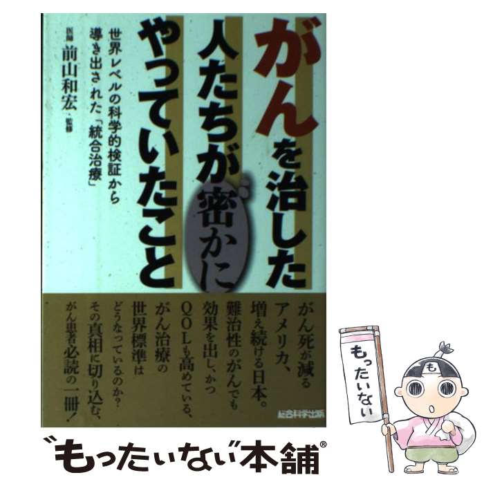 【中古】 がんを治した人たちが密かにやっていたこと 世界レベルの科学的検証から導き出された「統合治..