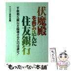 【中古】 伏魔殿を呑み込んだ住友銀行 平和相互銀行を崩壊させたのは誰か！ / マスコミ研究会 / 国会通信社 [ペーパーバック]【メール便送料無料】【あす楽対応】