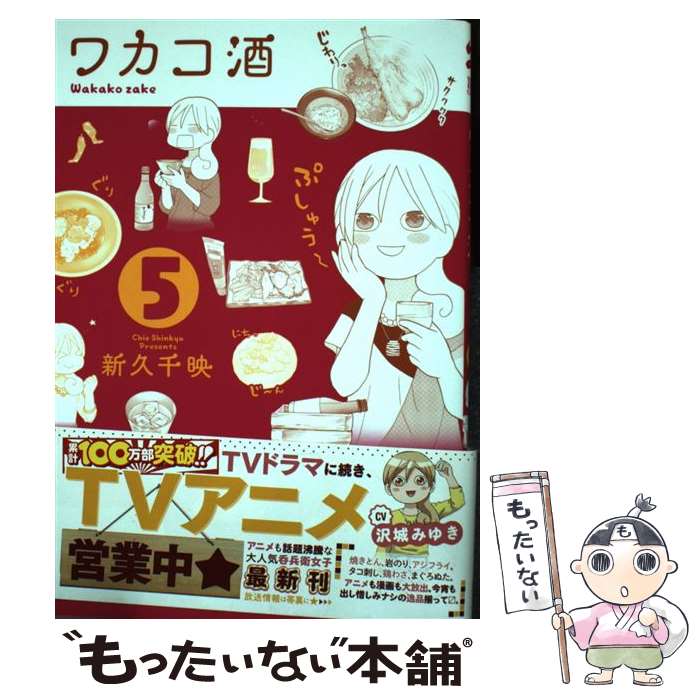 送料無料】ワカコ酒 1~17巻 新久千映 ◇全巻 【古本】|本、雑誌 送料無料】ワカコ酒 1~17巻 新久千映 ◇全巻 【古本】|本、雑誌