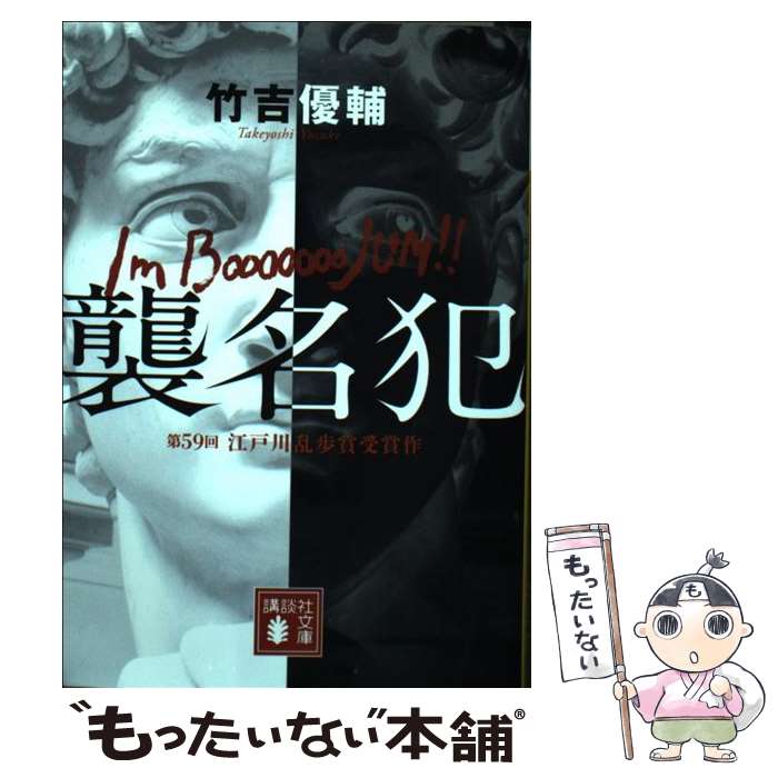 【中古】 襲名犯 / 竹吉 優輔 / 講談社 [文庫]【メール便送料無料】【あす楽対応】