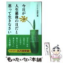 【中古】 今日が人生最後の日だと思って生きなさい / 小澤竹俊 / アスコム 新書 【メール便送料無料】【あす楽対応】