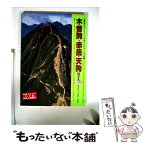 【中古】 木曽駒・赤岳・天狗 10コース / 新妻 喜永, 大森 弘一郎 / 山と溪谷社 [単行本]【メール便送料無料】【あす楽対応】