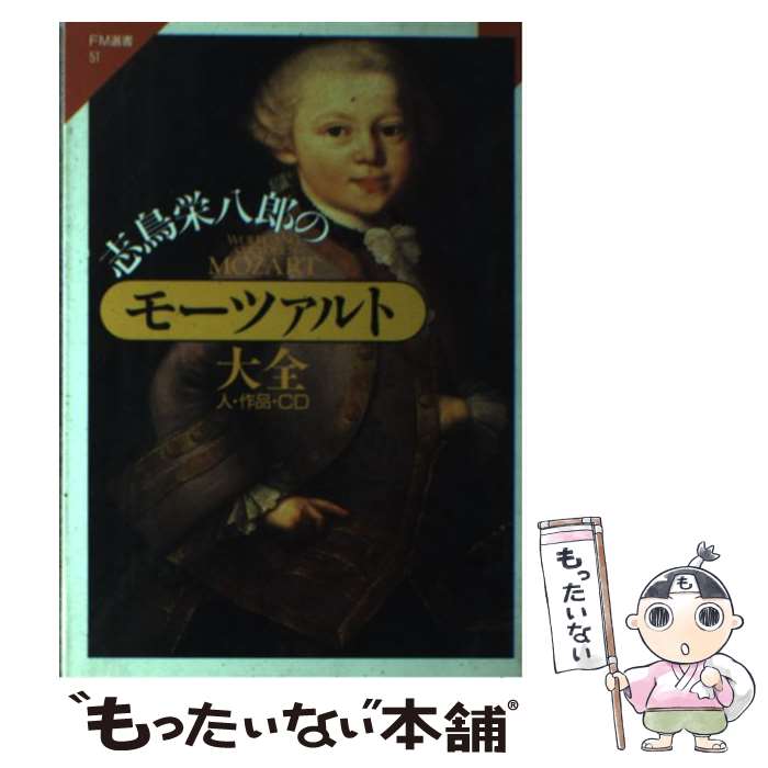 【中古】 志鳥栄八郎のモーツァルト大全 人・作品・CD / 志鳥 栄八郎 / 共同通信社 [単行本]【メール便送料無料】【あす楽対応】