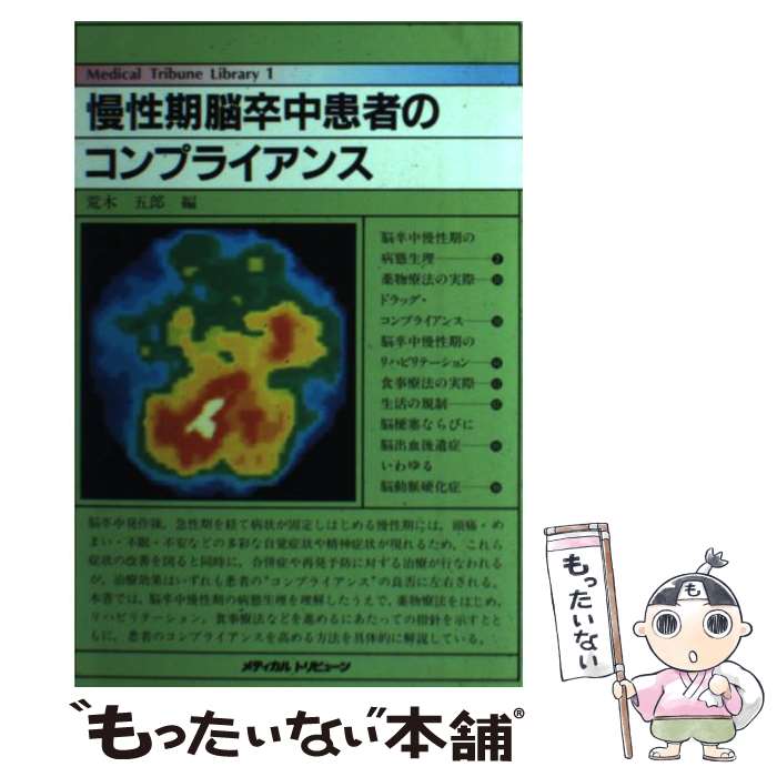 【中古】 慢性期脳卒中患者のコンプライアンス / 荒木五郎 / メディカルトリビューン [単行本]【メール便送料無料】【最短翌日配達対応】