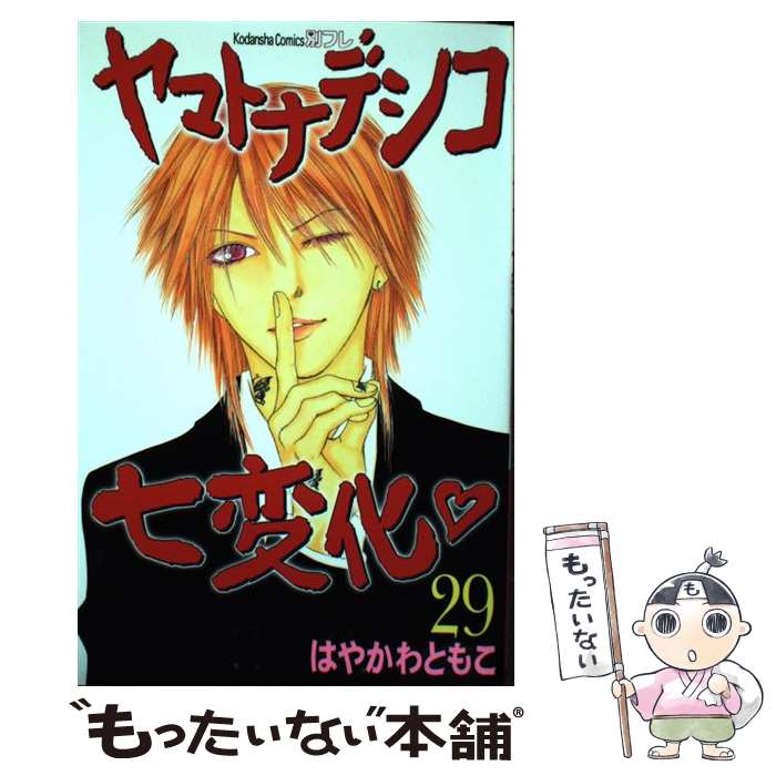 【中古】 ヤマトナデシコ七変化（29） / はやかわ ともこ / 講談社 [コミック]【メール便送料無料】【最短翌日配達対応】