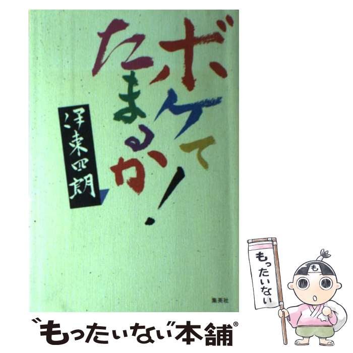 【中古】 ボケてたまるか！ / 伊東 四朗 / ホーム社 [単行本]【メール便送料無料】【あす楽対応】