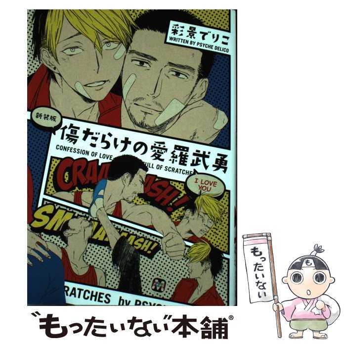 【中古】 傷だらけの愛羅武勇新装版 / 彩景でりこ / ソフトライン 東京漫画社 [コミック]【メール便送料無料】【最短翌日配達対応】
