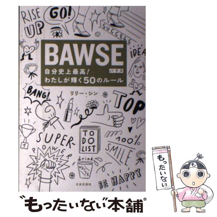 【中古】 BAWSE自分史上最高！わたしが輝く50のルール / リリー・シン / 日本文芸社 [単行本（ソフトカバー）]【メール便送料無料】【あす楽対応】