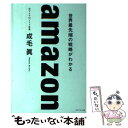  amazon　世界最先端の戦略がわかる / 成毛 眞 / ダイヤモンド社 