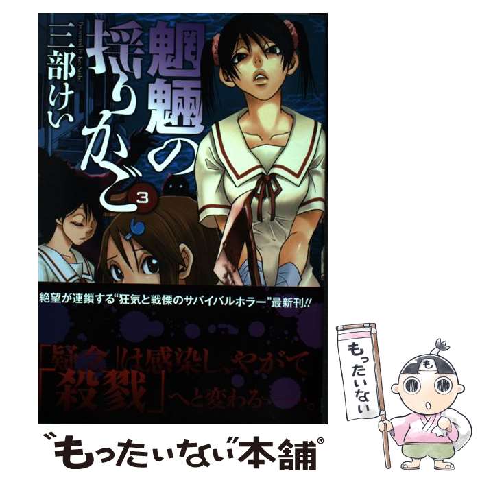 【中古】 魍魎の揺りかご 3 / 三部 けい / スクウェア・エニックス [コミック]【メール便送料無料】【あす楽対応】