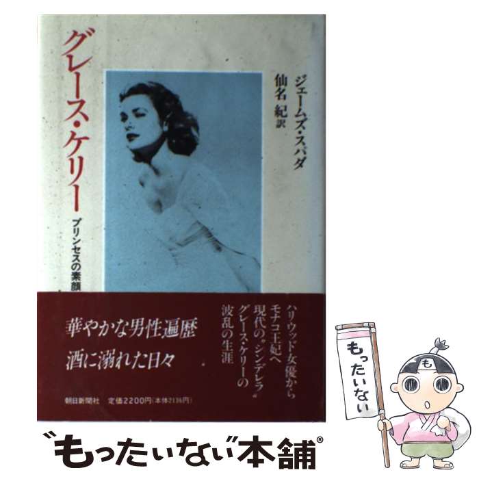 【中古】 グレース ケリー プリンセスの素顔 / ジェームズ スパダ, 仙名 紀 / 朝日新聞出版 単行本 【メール便送料無料】【あす楽対応】