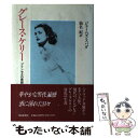 【中古】 グレース ケリー プリンセスの素顔 / ジェームズ スパダ, 仙名 紀 / 朝日新聞出版 単行本 【メール便送料無料】【あす楽対応】