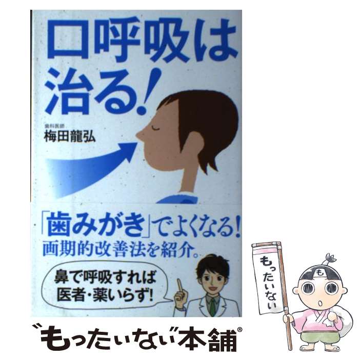 【中古】 口呼吸は治る！ 「歯みがき」でよくなる！画期的改善