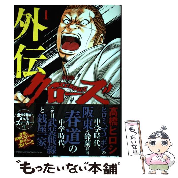 【中古】 クローズ外伝 1 新装版 / 高橋 ヒロシ / 秋田書店 [コミック]【メール便送料無料】【あす楽対応】