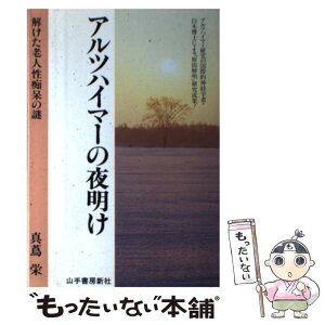 【中古】 アルツハイマーの夜明け 解けた老人性痴呆の謎 / 真蔦 栄 / 山手書房新社 [単行本]【メール便送料無料】【あす楽対応】