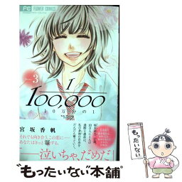 【中古】 10万分の1 3 / 宮坂 香帆 / 小学館 [コミック]【メール便送料無料】【あす楽対応】