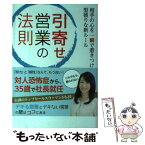 【中古】 引寄せ営業の法則 相手の心を一瞬で惹きつける型破りな新ルール / 太田 章代 / 秀和システム [単行本]【メール便送料無料】【あす楽対応】