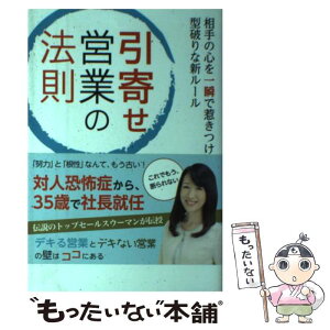 【中古】 引寄せ営業の法則 相手の心を一瞬で惹きつける型破りな新ルール / 太田 章代 / 秀和システム [単行本]【メール便送料無料】【あす楽対応】