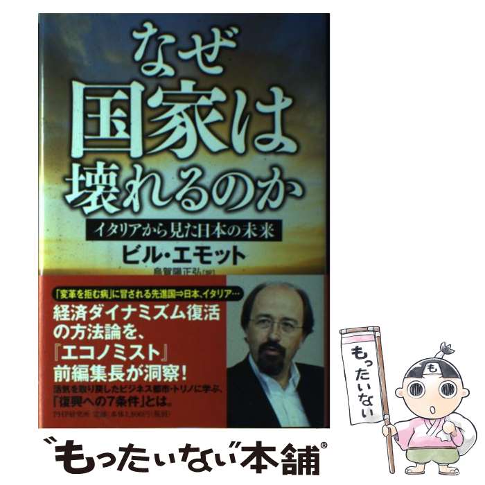 【中古】 なぜ国家は壊れるのか イタリアから見た日本の未来 / ビル・エモット / PHP研究所 [単行本]【メール便送料無料】【あす楽対応】