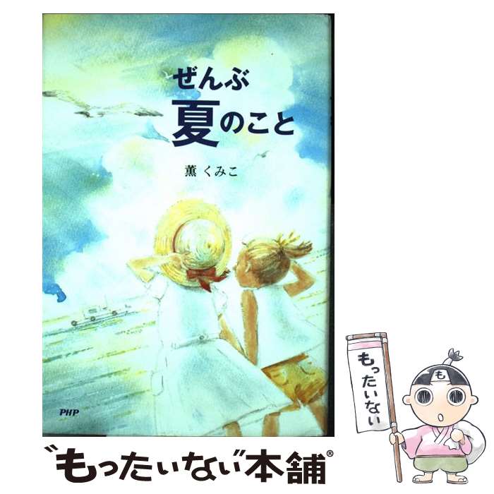 【中古】 ぜんぶ夏のこと / 薫 くみこ / PHP研究所 [単行本]【メール便送料無料】【最短翌日配達対応】