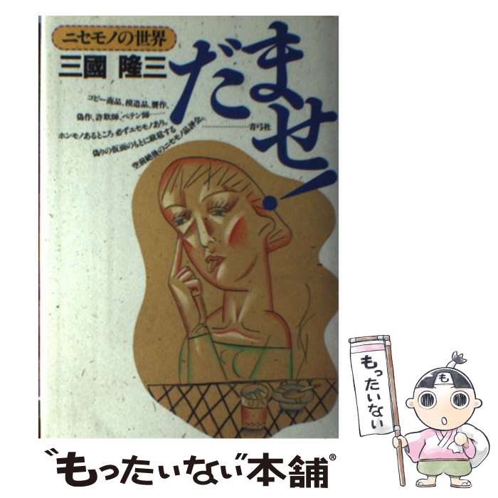 【中古】 だませ！ ニセモノの世界 / 三國 隆三 / 青弓社 [単行本]【メール便送料無料】【あす楽対応】