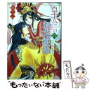 楽天もったいない本舗　楽天市場店【中古】 皇太后のお化粧係 ふたりを結ぶ相思の花 / 柏てん, 由羅 カイリ / KADOKAWA [文庫]【メール便送料無料】【あす楽対応】