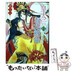 【中古】 皇太后のお化粧係 ふたりを結ぶ相思の花 / 柏てん, 由羅 カイリ / KADOKAWA [文庫]【メール便送料無料】【あす楽対応】